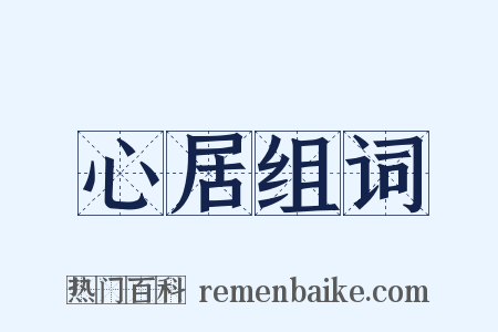 心居组词是什么意思的图片